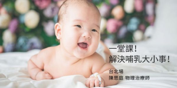 一堂課！解決哺乳大小事！(免費台北場)